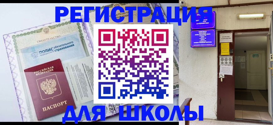 прописка для школы в Николаевске