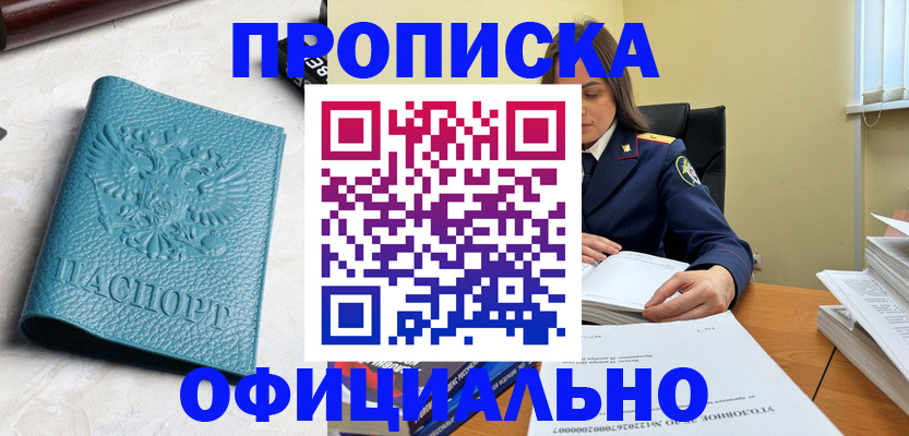 прописка от собственника в Николаевске